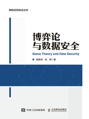 cover image of 博弈论与数据安全